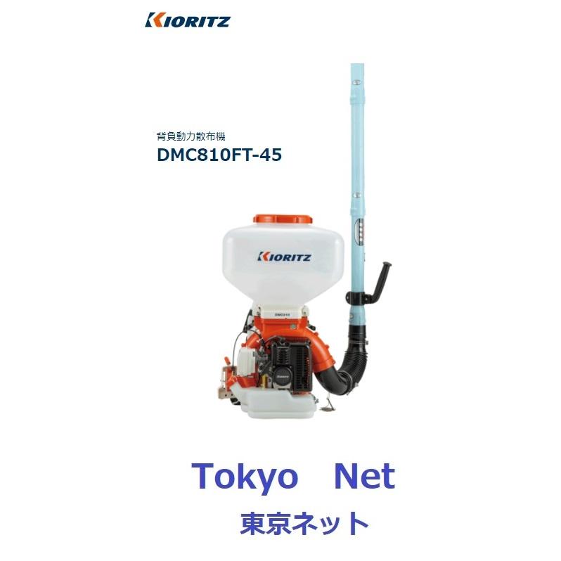 ヤマビコ 共立 やまびこ 背負動力散布機 DMC810FT -45オートデコンプ