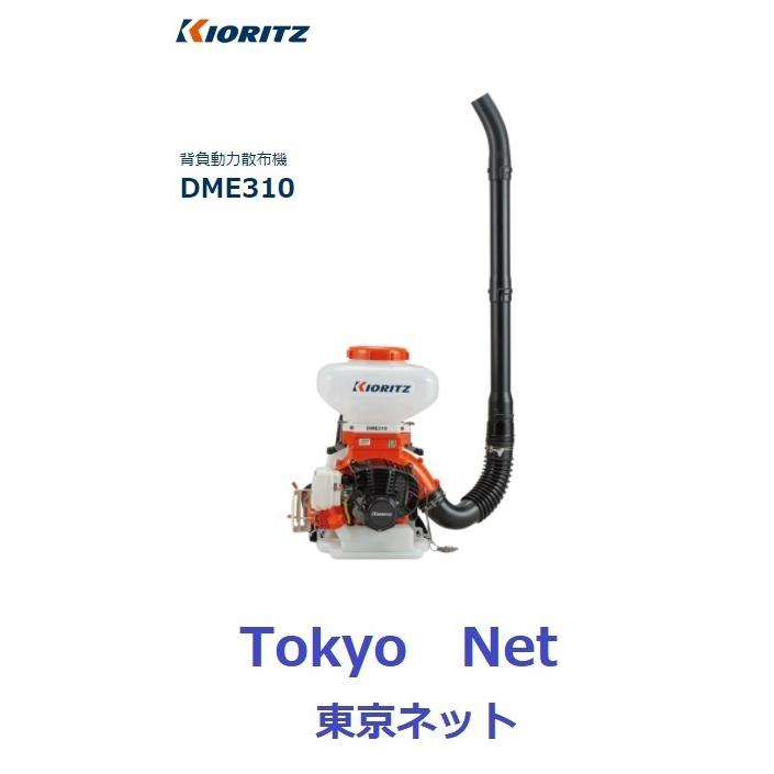 ヤマビコ 共立 やまびこ 背負動力散布機 DME310 ECOエンジン（メーカー 