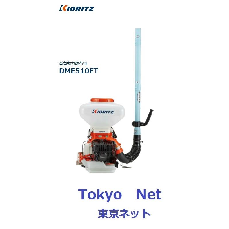 ヤマビコ 共立 やまびこ 背負動力散布機 DME510FT ECOエンジン