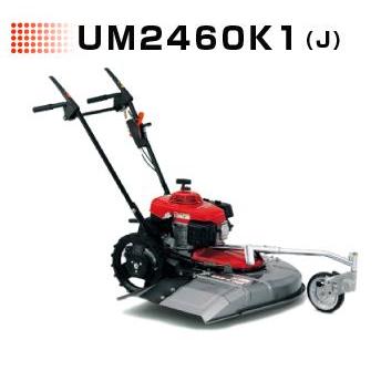 ロータリーモーア歩行型WM604AW草刈り機 ホンダ（HONDA） ホンダ草刈機（歩行型）UM2460K1 J2 北海道・沖縄県