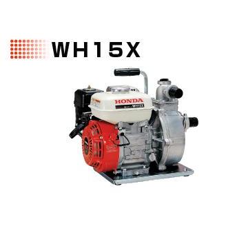 ホンダ ホンダエンジンポンプ(高圧)WH15X 送料無料 メーカー在庫