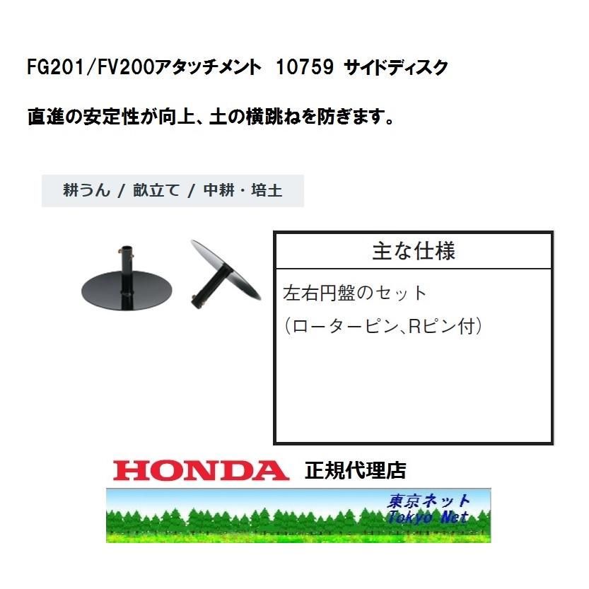 ホンダ（HONDA） ホンダ耕うん機FG201/FV200用アタッチメント 10759