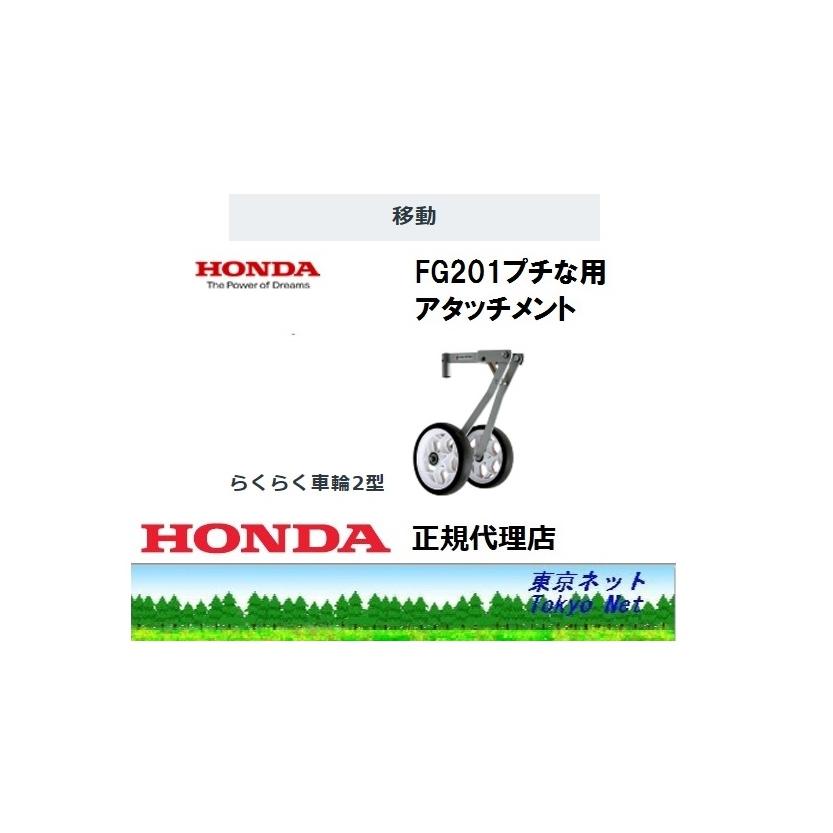 ホンダ（HONDA） ホンダ耕うん機FG201用アタッチメント 11537 らくらく