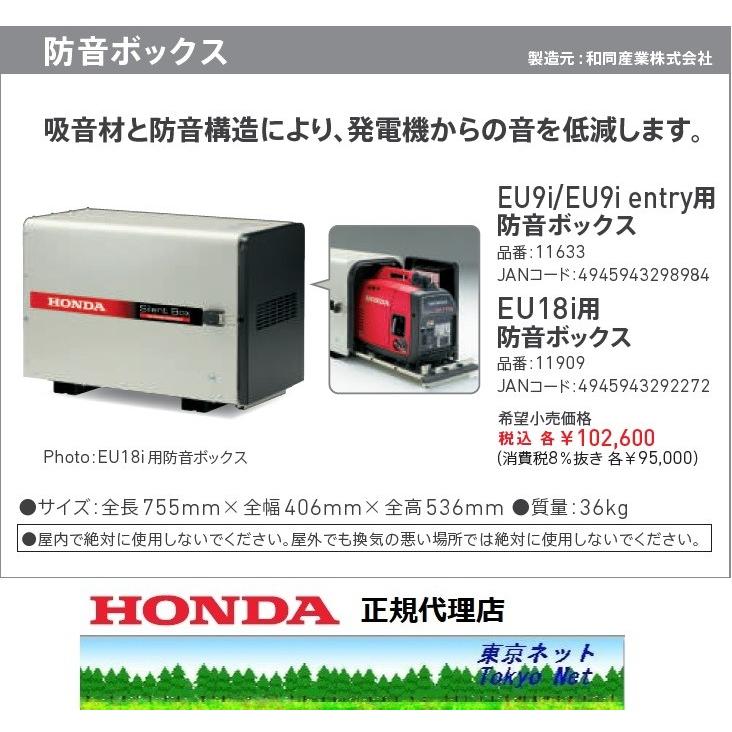 ホンダ ホンダ発電機 11633 EU9i専用防音ボックス メーカー在庫 代引き 