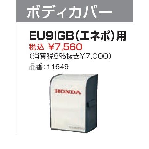 ホンダ発電機　EU9iGB（エネポ）用　ボディカバー　11649　メーカー在庫｜tokyo-net