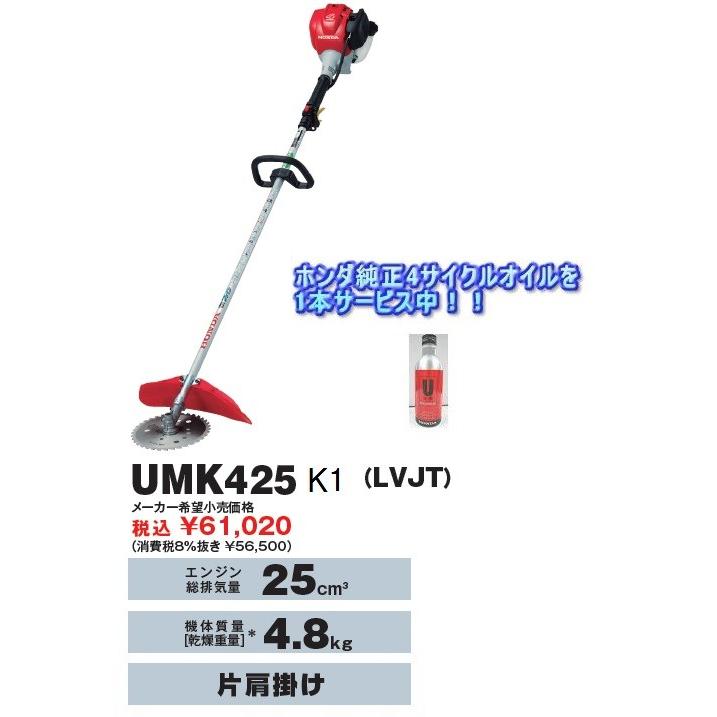 ホンダ草刈機（刈払機）UMK425K1　LVJT (0.2Lオイル付き）北海道・沖縄県・離島を除く全国送料無料　弊社在庫有り即納可能　代引不可