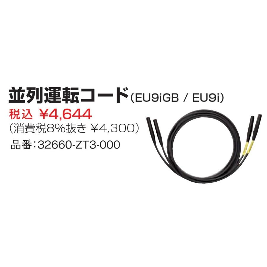 ホンダ（HONDA） ホンダ発電機 EU9iGB/EU9i用 並列運転コード 32660