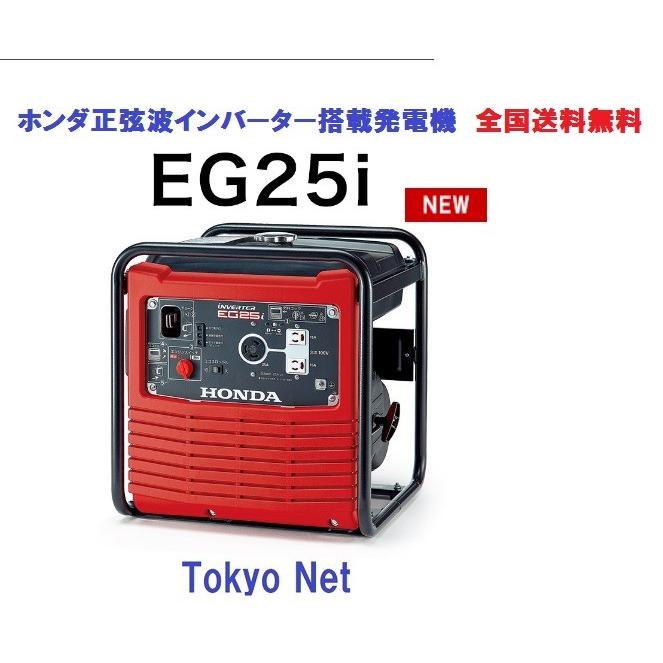 ホンダ発電機EG25i　沖縄県・離島を除き送料無料　インバーター発電機　代引き不可 12月生産予定｜tokyo-net