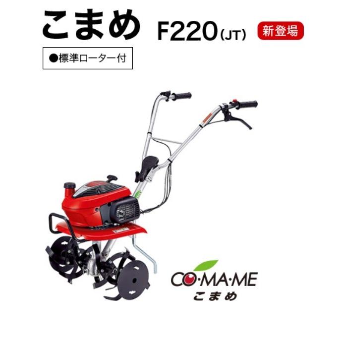 弊社在庫有り　特典付きホンダミニ耕うん機こまめ（耕運機・管理機）F220（K1）JT【沖縄県・離島を除き送料無料】代引き不可｜tokyo-net