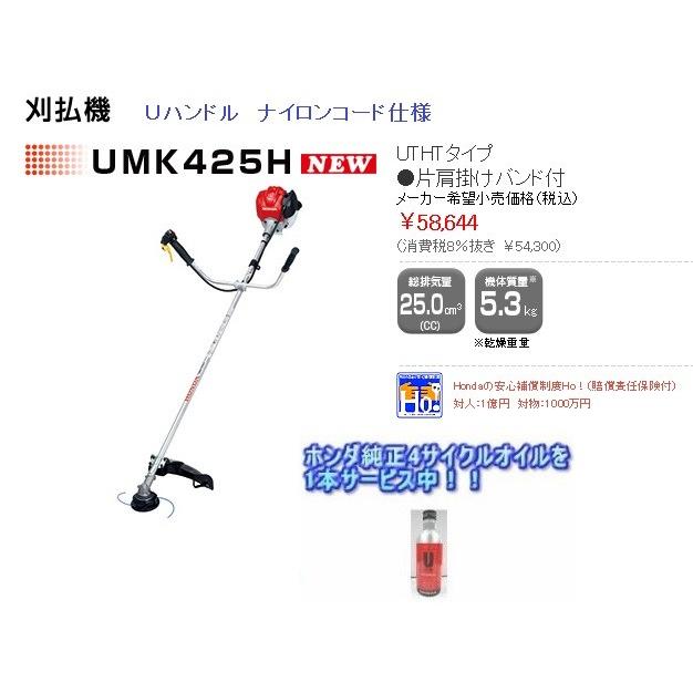 弊社在庫有り　ホンダ草刈機（刈払機）UMK425H1　UTHTナイロンコードカッター仕様(0.2Lオイル付き）　沖縄県・離島を除く全国送料無料　代引不可　