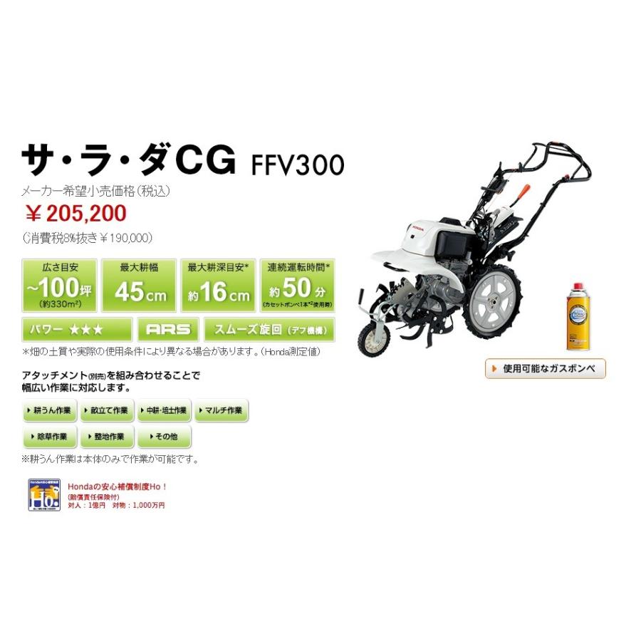 ホンダ（HONDA） 特典付 ホンダ耕うん機 サ・ラ・ダCG FFV300 メーカー