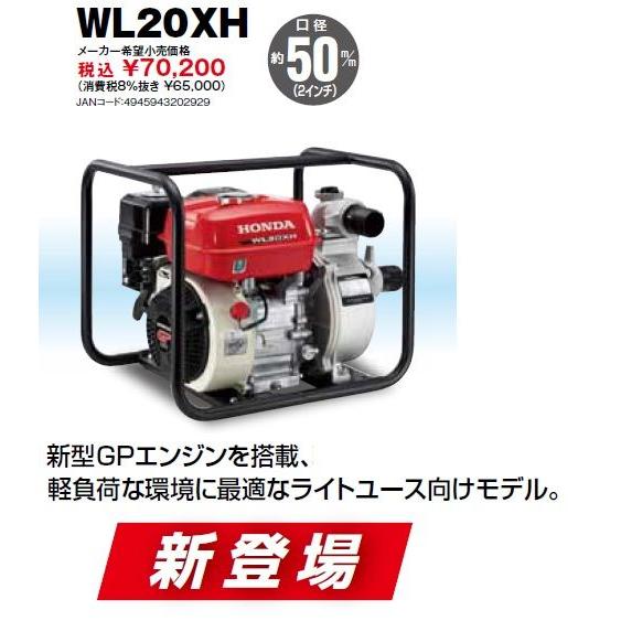 ホンダ　エンジンポンプ　WL20XH（汎用）代引き不可　沖縄県を除き送料無料　メーカー在庫　9月生産予定