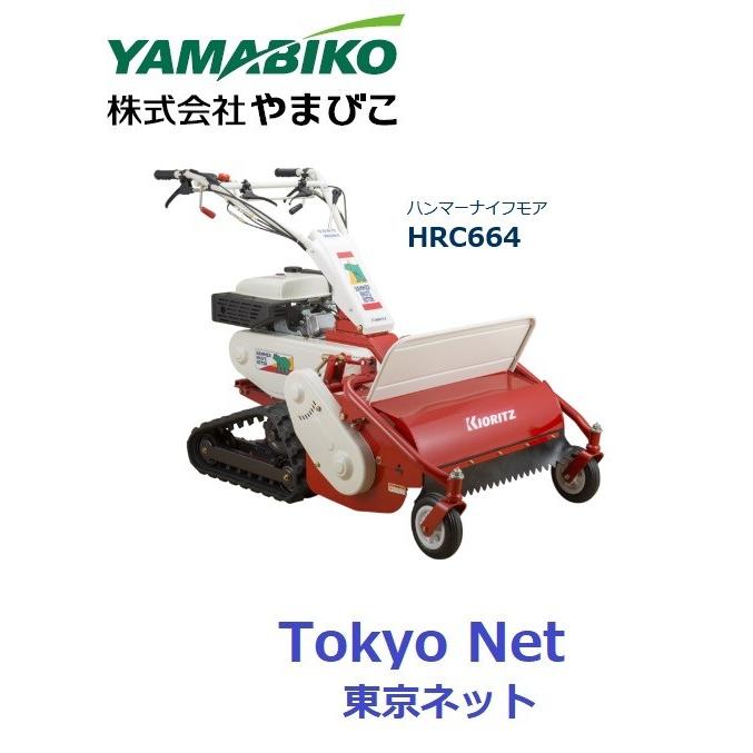 共立クローラハンマーナイフモア（草刈機）HRC664　北海道・沖縄県を除き送料無料　代引き不可　メーカー在庫