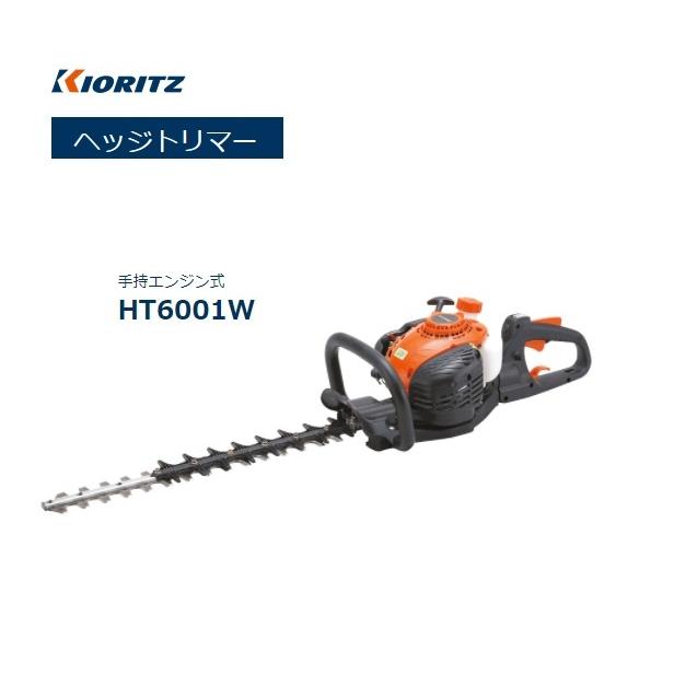 共立ヘッジトリマー HT60 手持ち式 片刃