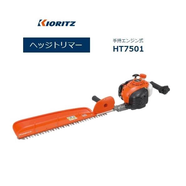 ヤマビコ 共立ヘッジトリマー HT7501(手持式・片刃） 北海道・沖縄県を 