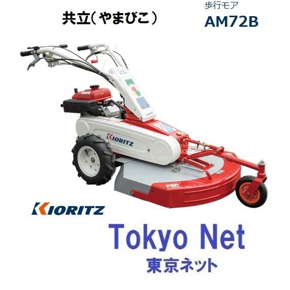 ヤマビコ 共立オートモアAM72B(草刈機・歩行自走式） 沖縄県を除き送料 