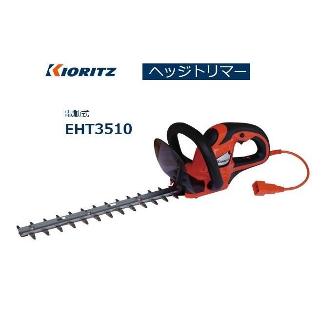 ヤマビコ 共立 やまびこ 電動ヘッジトリマー EHT3510 メーカー在庫 