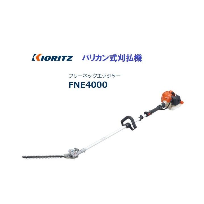 ヤマビコ 共立（やまびこ） バリカン式刈払機(草刈機）FNE4000 北海道