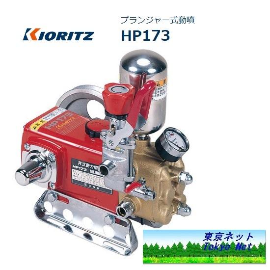 【福岡県みやま市】 KIORITZ 共立 動力噴霧機 HP173 エンジンセット動噴 ポンプ 共立 中古 セット動噴 HP173 – 農キング