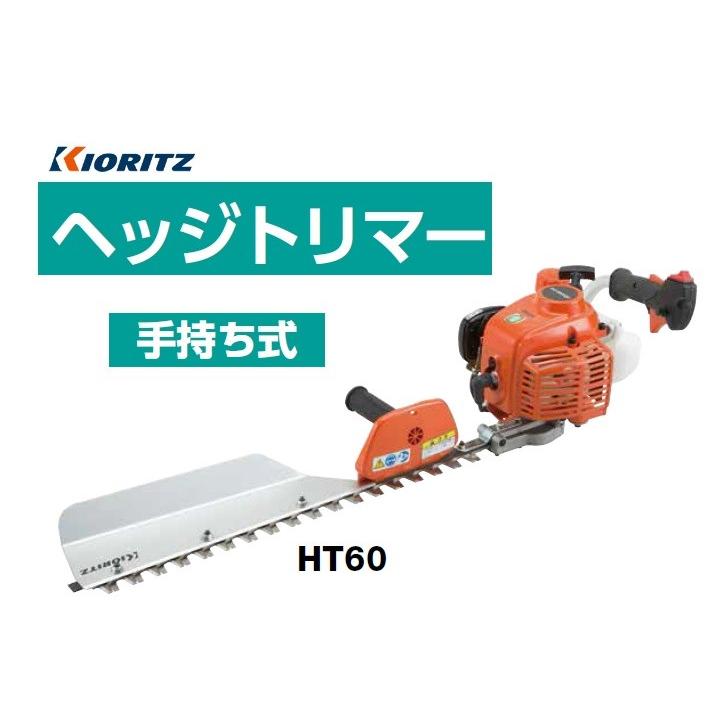 共立 やまびこ　ヘッジトリマー　HT60(手持式・片刃）　沖縄県を除き送料無料 :K-HT60:東京ネット - 通販 - Yahoo!ショッピング