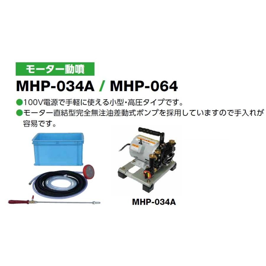 共立 やまびこ ポータブル動噴（モーター式）MHP-034A 沖縄県を除き
