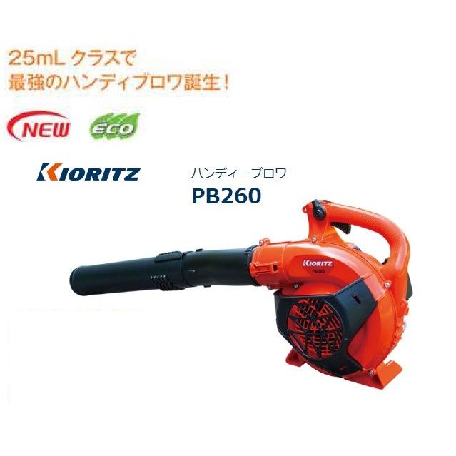 ヤマビコ 共立ブロワ PB260（手持式ブロアー） 沖縄県を除き送料無料