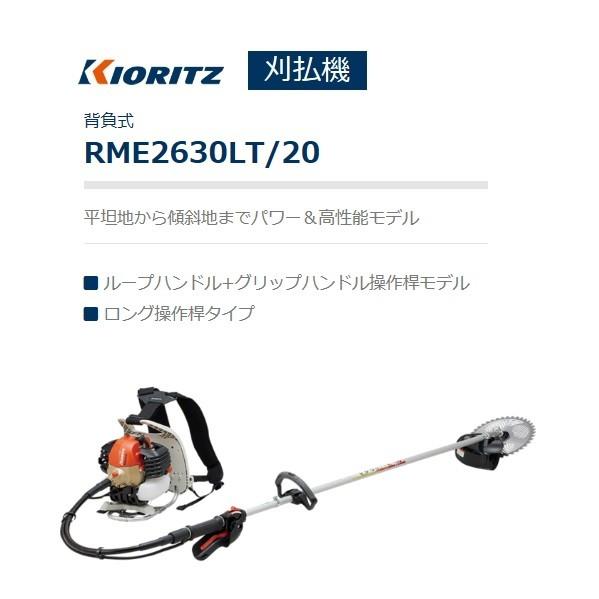 ヤマビコ 共立（やまびこ） 背負式刈払機RME2630LT/20ロング操作桿
