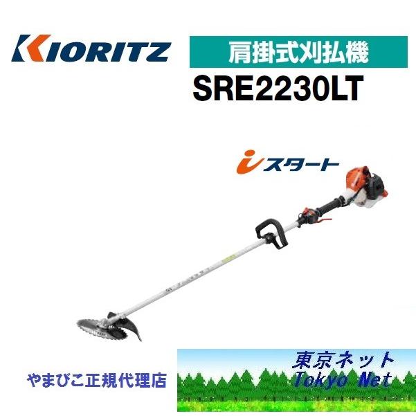 ヤマビコ 共立（やまびこ） 刈払機SRE2230LT（ループハンドル)北海道 