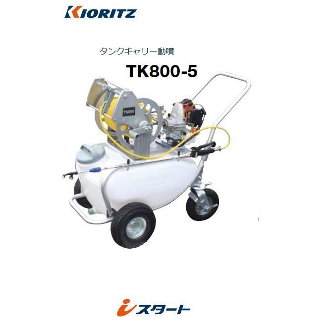 共立　タンク付き動噴　TK800 ヤマビコ 共立 やまびこ タンクキャリー動噴TK800-5 代引き不可 北海道