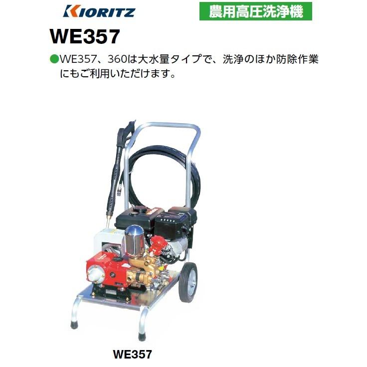 共立（やまびこ）農用高圧洗浄機 WE357 メーカー在庫 北海道・沖縄県・離島を除き送料無料 代引き不可