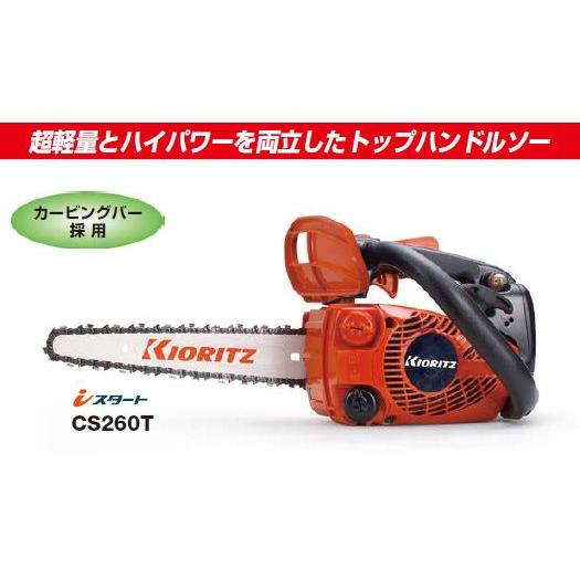 共立チェンソー CS260T カービングバー 送料無料 (やまびこ 共立チェンソー CS260T カービングバー 送料無料 (やまびこ