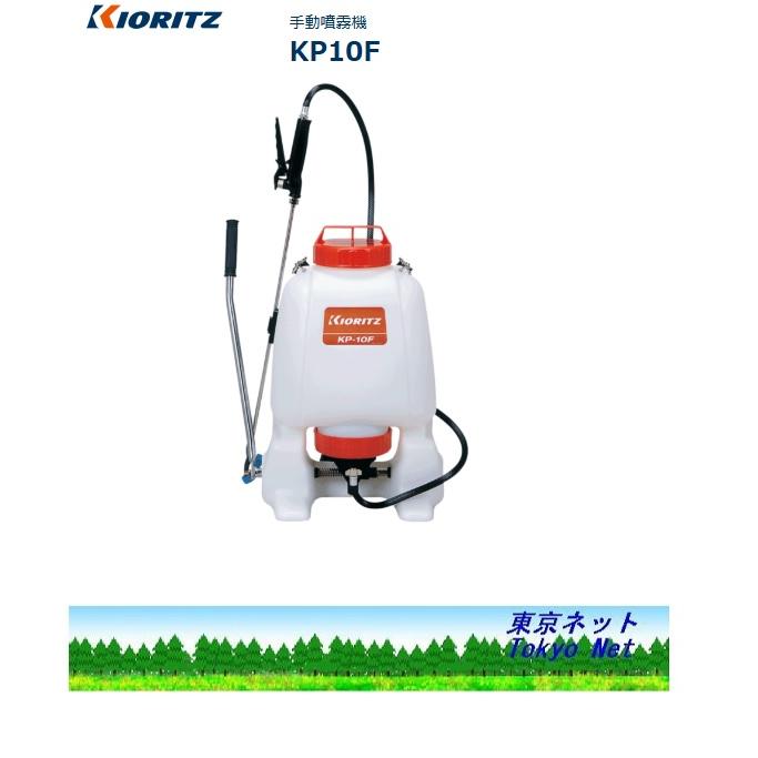 共立（やまびこ）背のう形除草剤散布機　KP-10F　メーカー在庫　沖縄県は別途送料 | やまびこ