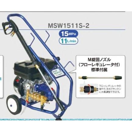 マルヤマ高圧洗浄機(エンジンタイプ)MSW1511S-2 送料無料 マルヤマ高圧洗浄機(エンジンタイプ)MSW1511S-2 送料無料