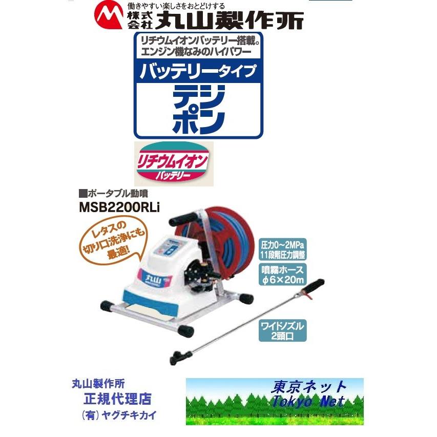 マルヤマポータブル動噴 リチウムイオンバッテリーMSB2200RLi 353730 