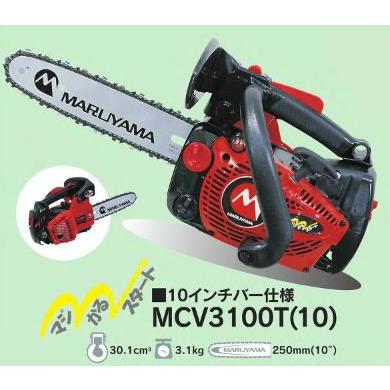 マルヤマチェンソー MCV3100T(10) 250mm・10インチ 送料無料 丸山