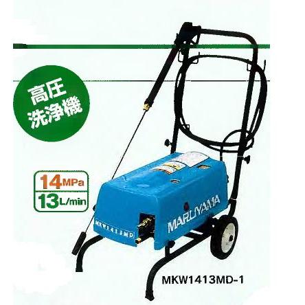 マルヤマ高圧洗浄機（モータータイプ）MKW1413MD-1(50Hz) 送料無料