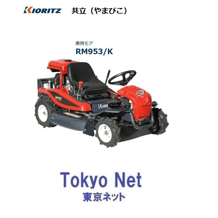 共立乗用モア 草刈機 Rm953 K 北海道 沖縄県 離島を除き送料無料 代引き不可 メーカー在庫 Rm953k 東京ネット 通販 Yahoo ショッピング
