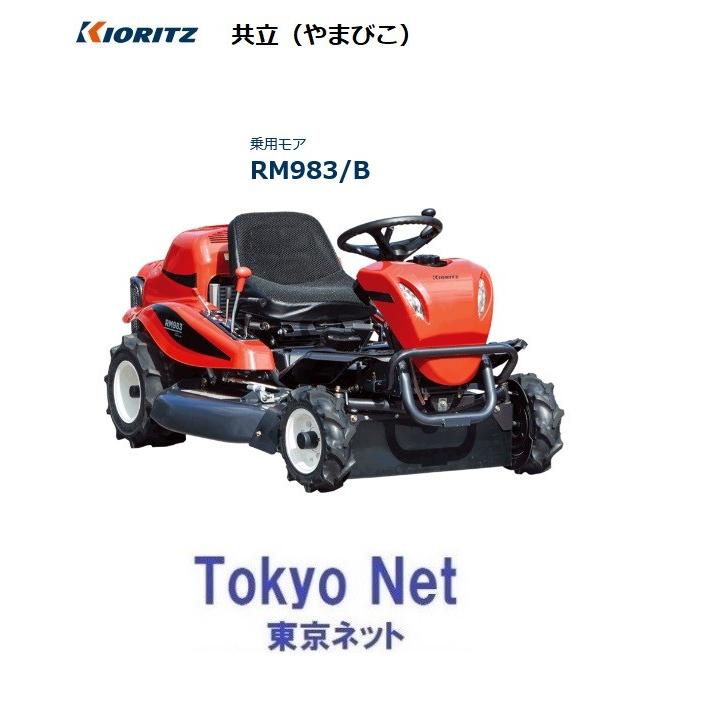共立乗用モア 草刈機 Rm9 B 北海道 沖縄県 離島を除き送料無料 代引き不可 メーカー在庫 Rm9b 東京ネット 通販 Yahoo ショッピング