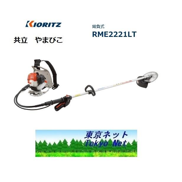 ヤマ ヤマビコ 共立（やまびこ） 背負式刈払機RME2221LT（ループハンドル