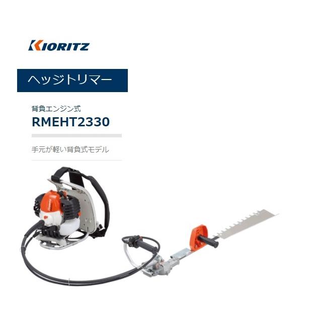 ヤマビコ 共立背負式ヘッジトリマー RMEHT2330 沖縄県・離島を除き送料
