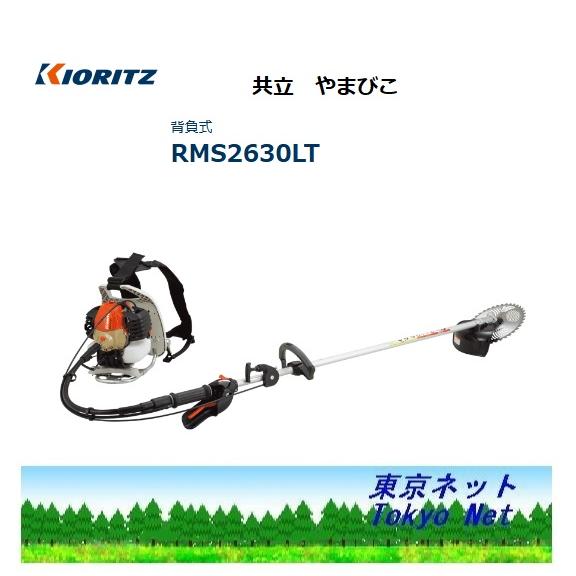 ヤマビコ 共立（やまびこ） 背負式刈払機 スナップスタート RMS2630LT