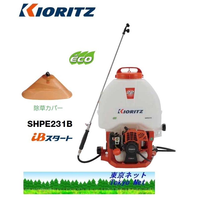 ヤマビコ 共立(やまびこ）背負動力噴霧機 背負動墳 SHPE231B 代引き 