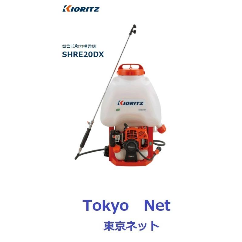 ヤマビコ 共立(やまびこ）背負動力噴霧機 背負動墳 SHRE20DX 代引き