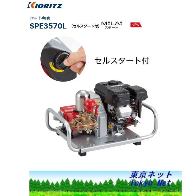 共立　やまびこ　セット動噴SPE3570L（セルスタート）　北海道・沖縄県・離島を除き送料無料　メーカー在庫　代引き不可 やまびこ セット動力噴霧機 SPE3570 KIORITZ⁄YAMABIKO br\u003e共立