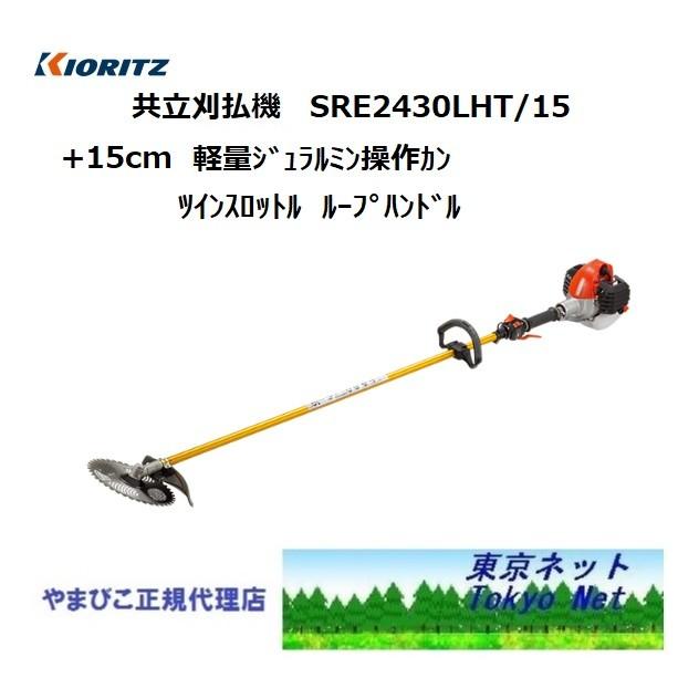 国内発送】 共立 やまびこ 刈払機SRE2430LHT 15 ジュラルミン15cm