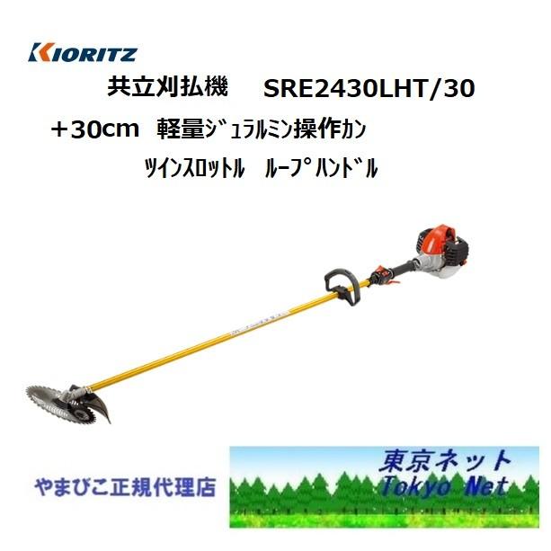 美品！共立刈払い機 ! ロングタイプ＋30㎝！SRE2430LHT30！ 美品！共立刈払い機 ! ロングタイプ＋30㎝！SRE2430LHT30！