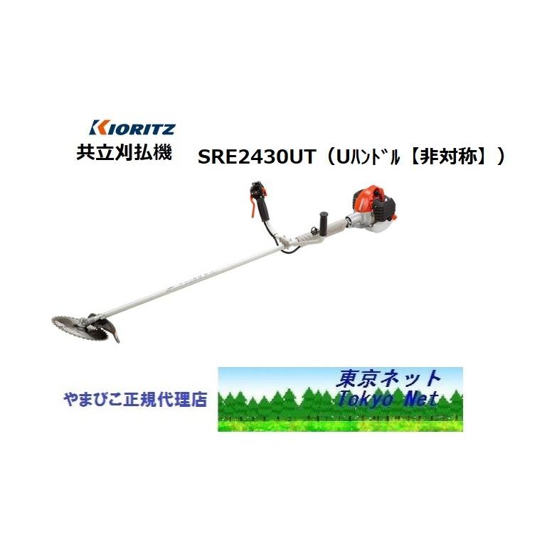 共立（やまびこ） 刈払機SRE2430UT（Uハンドル・ツインスロットル
