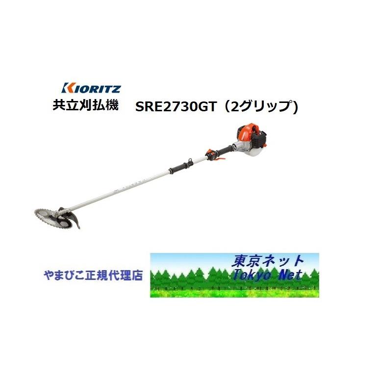 共立（やまびこ） 刈払機SRE2730GT（２グリップ・ツインスロットル