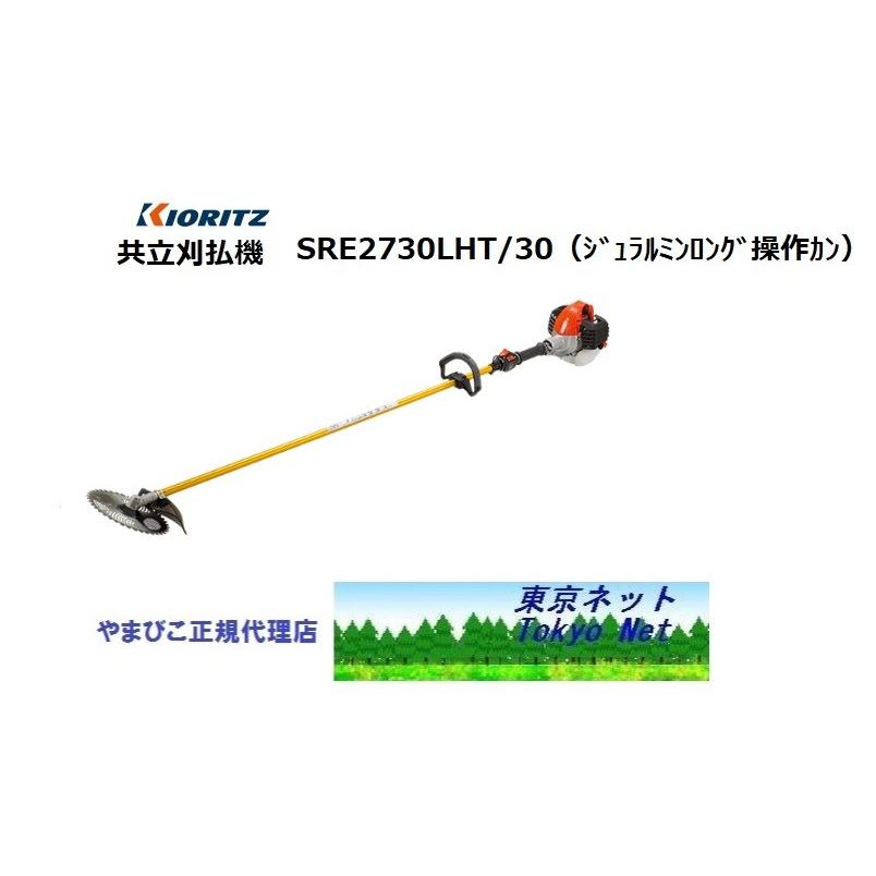 共立 刈払機 ジュラルミン ロング竿 ヤマビコ 共立（やまびこ）刈払機SRE2730LHT/30 ジュラルミン30cm