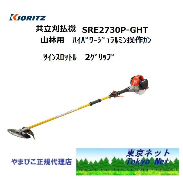共立（やまびこ）ジュラルミン刈払機SRE2730P-GHT（2グリップ）北海道